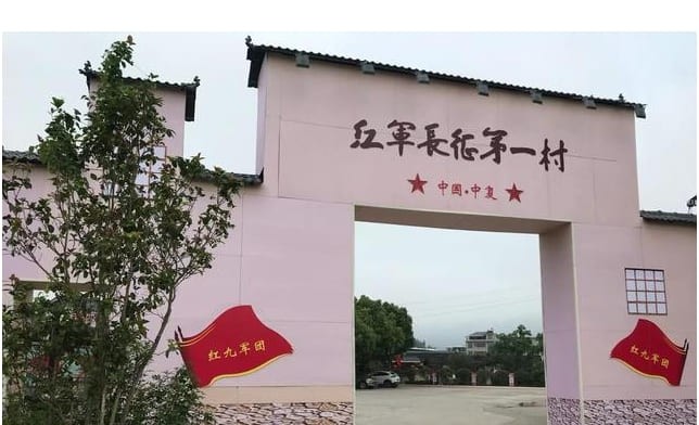 崇尚理想，薪火相传—古田松毛岭中复村
