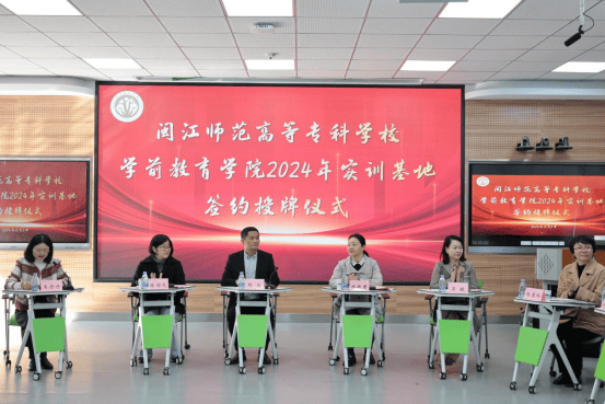 学前教育学院举行2024年实训基地签约授牌仪式