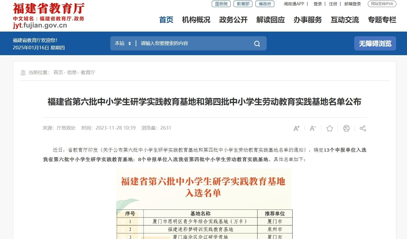 福建省第六批中小学生研学实践教育基地和第四批中小学生劳动教育实践基地名单公布