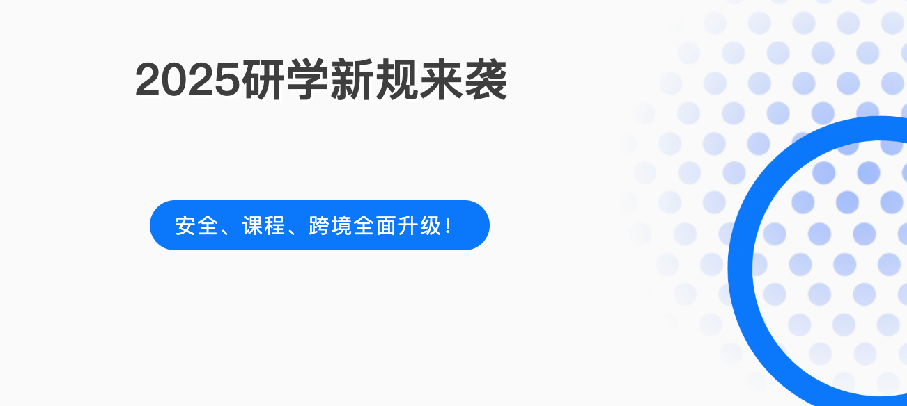 2025研学新规来袭：安全、课程、跨境全面升级！